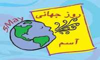  روز جهانی آسم  مصادف با 16 اردیبهشت ماه 1404 با شعار : امکان دسترسی به داروهای استنشاقی آسم برای همه بیماران