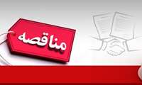 فراخوان برگزاری مناقصه مرکز گذری خدمات کاهش آسیب اعتیاد(DIC)  