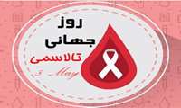 روز جهانی بیماری تالاسمی