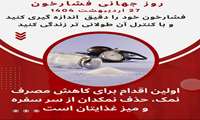 27 اردیبشت ماه، روز جهانی فشارخون 