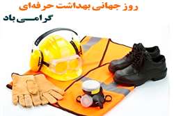 پیام تبریک رئیس مرکز بهداشت شمال غرب یک به مناسبت روز جهانی ایمنی و بهداشت حرفه‌ای