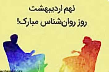 پیام تبریک دکتر الناز گلباری به مناسبت  فرا رسیدن روز روانشناس