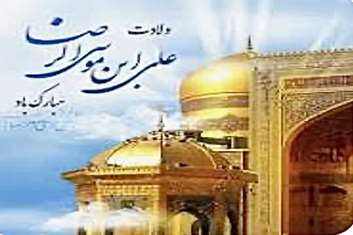 پیام تبریک دکتر الناز گلباری به مناسبت فرا رسیدن  ولادت حضرت ثامن الحجج علی بن موسی الرضا(ع)