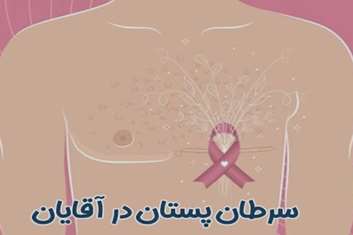 غربالگری سلامت مردان؛فرصتی برای تشخیص زودهنگام سرطان