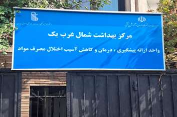 گسترش خدمات کاهش آسیب با تکیه بر تیم های تخصصی و سیار