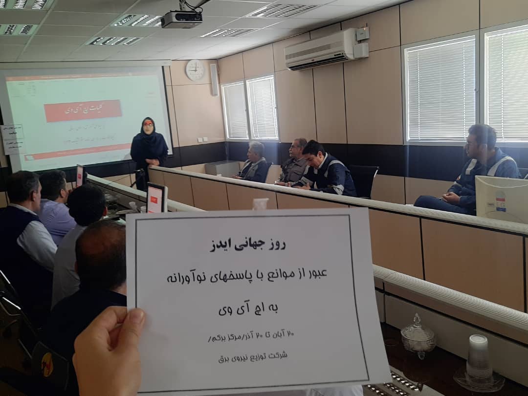 گزارش برگذاری جلسه آموزش ایدز با رویکرد نوین در شرکت توزیع نیروی برق