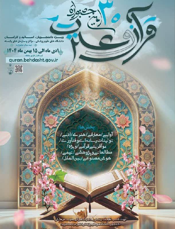 اطلاع رسانی سی امین جشنواره قران و عترت وزارت بهداشت 