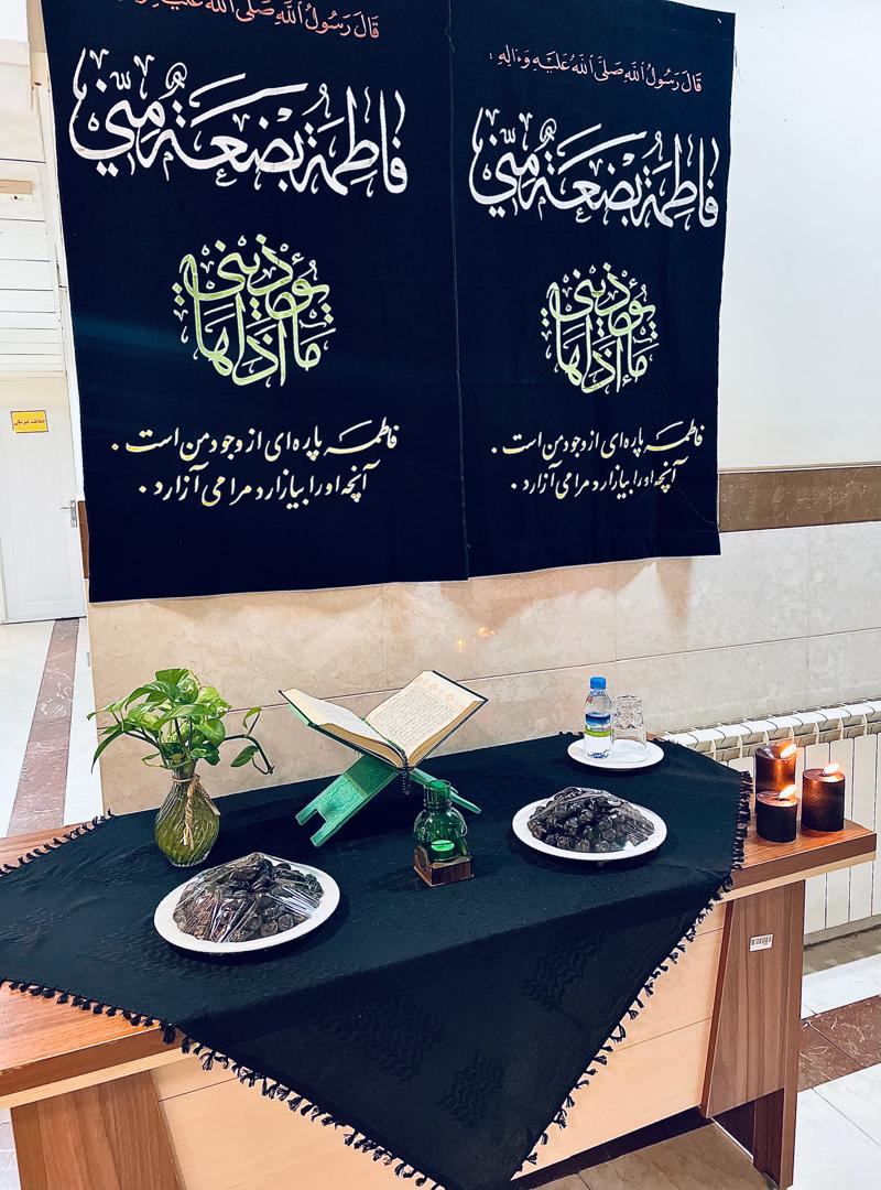 برگذاری مراسم سوگواری شهادت حضرت فاطمه الزهرا(س) در مرکز بهداشت شمال غرب یک