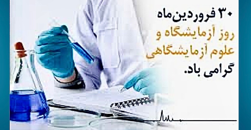 پیام تبریک دکتر گلباری رییس محترم مرکز بهداشت شمال غرب یک به مناسبت روز آزمایشگاه