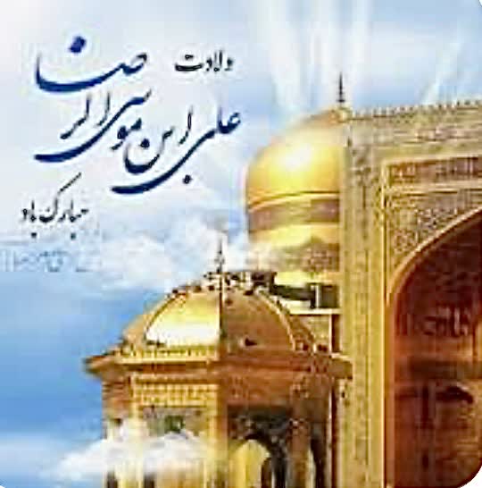 پیام تبریک دکتر الناز گلباری به مناسبت فرا رسیدن  ولادت حضرت ثامن الحجج علی بن موسی الرضا(ع)