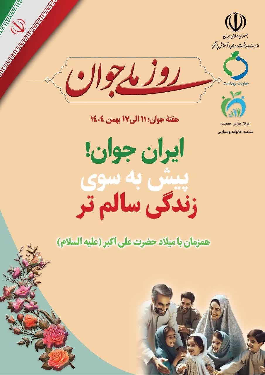 روز شمار هفته ملی جوان