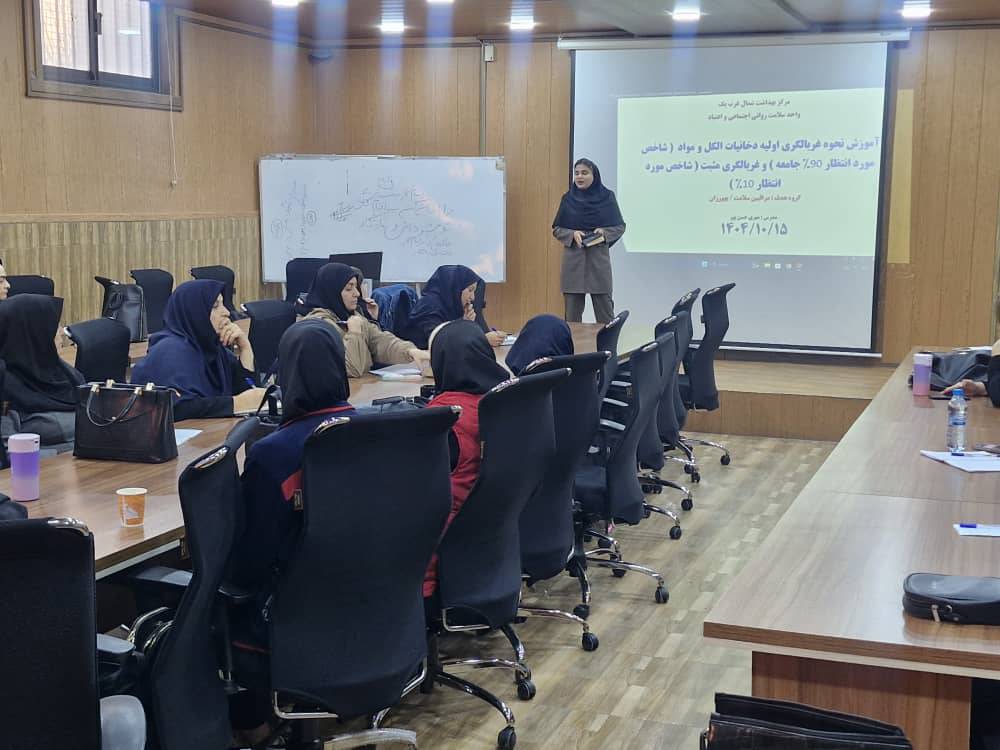 کارگاه آموزشی ویژه مراقبین سلامت / بهورزان با محوریت «نحوه ارتباط مؤثر در غربالگری  اولیه مصرف دخانیات، مواد و الکل» برگزار گردید