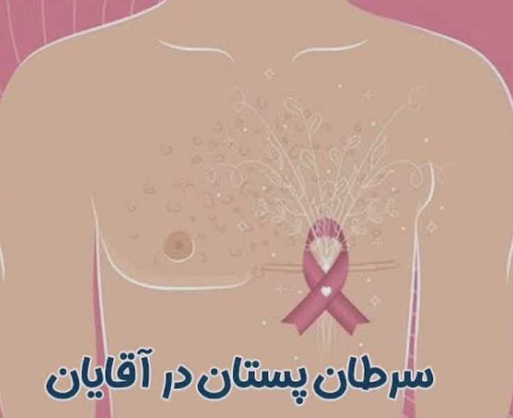 غربالگری سلامت مردان؛فرصتی برای تشخیص زودهنگام سرطان