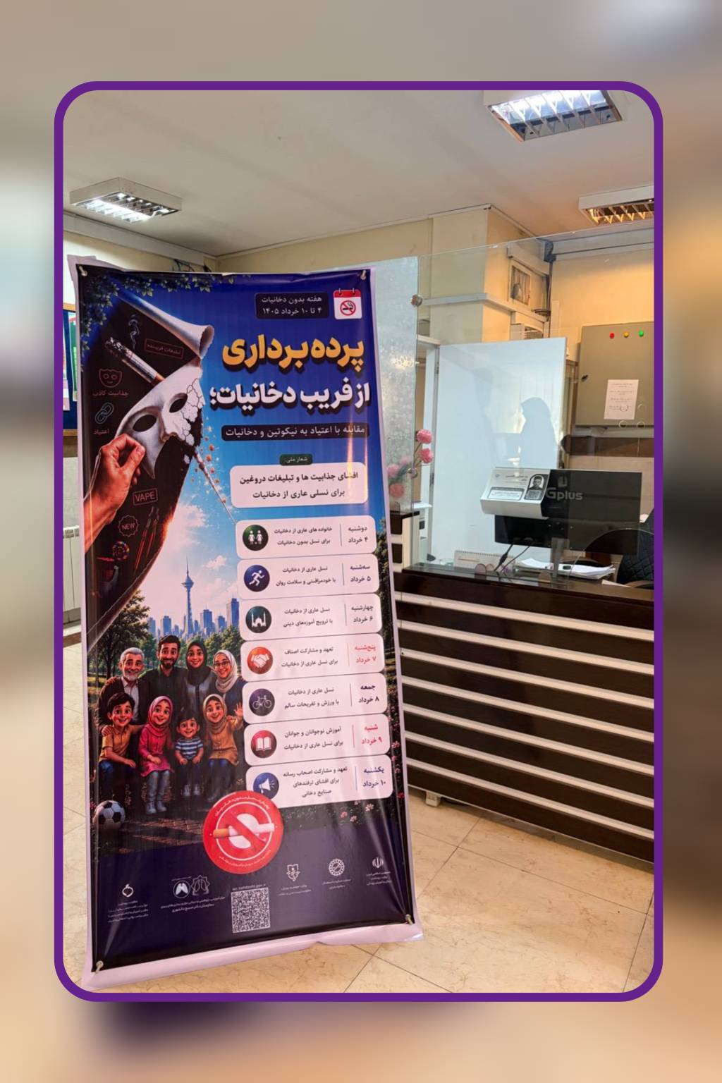 نصب بنر حاوی شعار سال و روزشمار هفته ملی بدون دخانیات درمرکز بهداشت شمال غرب یک در معرض دید عموم