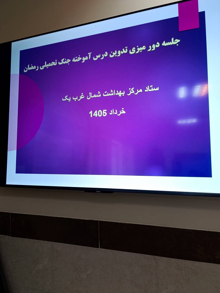 برگزاری جلسه دورمیزی با موضوع «تدوین درس‌آموخته‌های جنگ تحمیلی و ماه مبارک رمضان» در مرکز بهداشت شمال غرب یک  