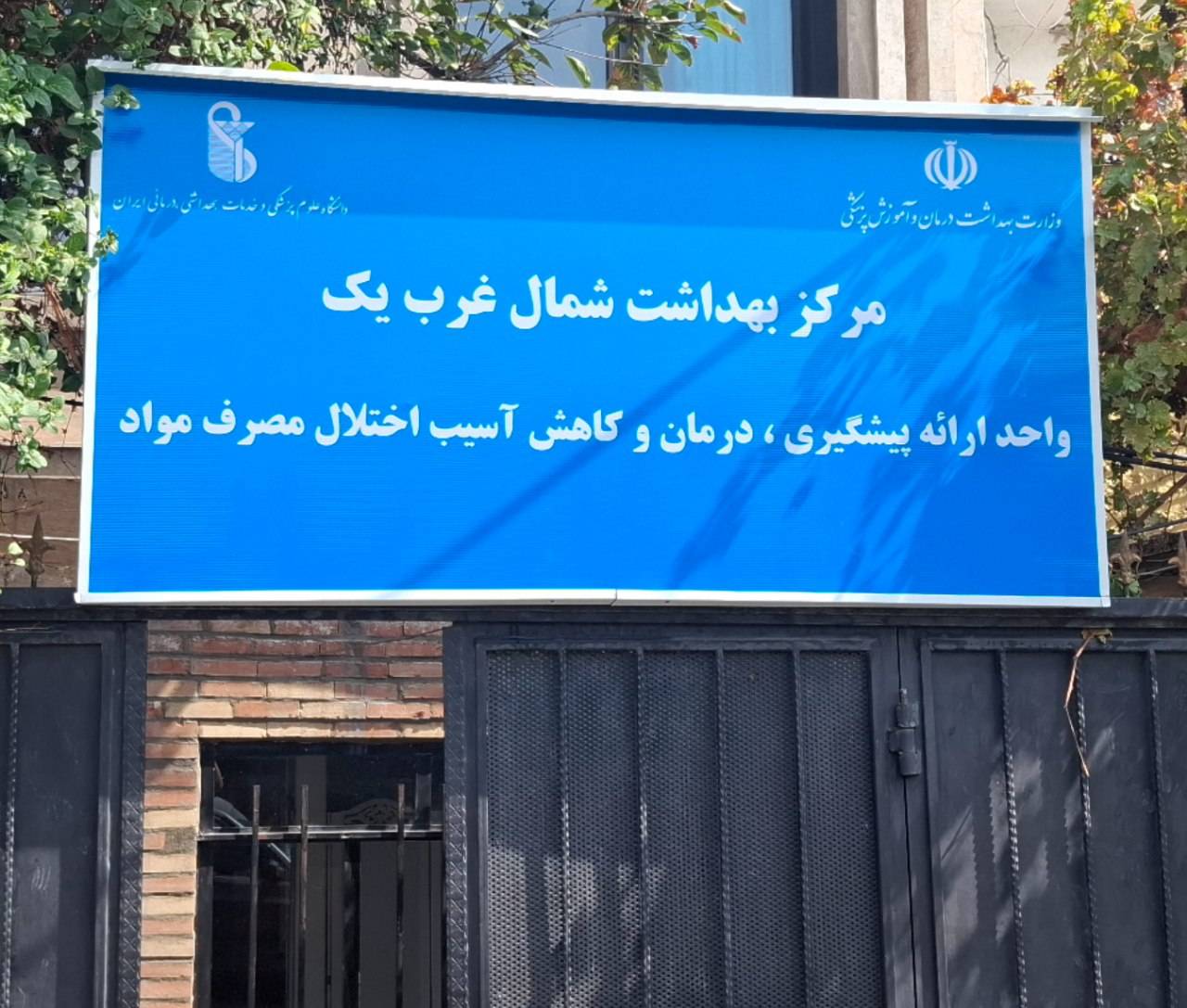 گسترش خدمات کاهش آسیب با تکیه بر تیم های تخصصی و سیار