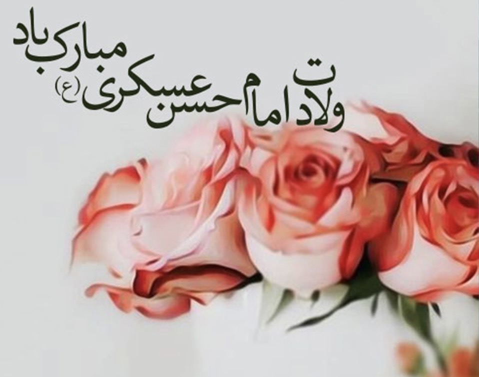 برگزاری مراسم گرامیداشت میلاد باسعادت امام حسن عسگری(ع) در مرکز بهداشت شمال غرب یک
