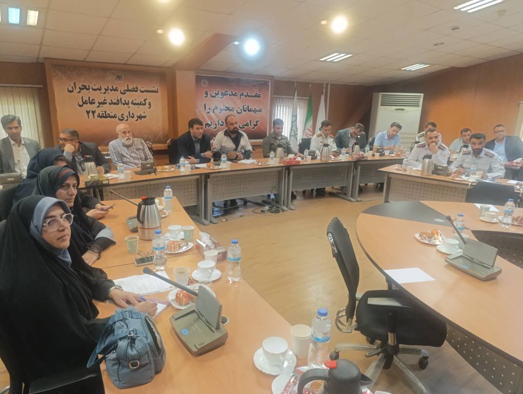 مشارکت استراتژیک مرکز بهداشت شمال غرب یک در نشست فصلی ستاد مدیریت بحران منطقه ۲۲ با تمرکز بر مقابله با مخاطرات سیل